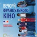 Вечори французького кіно